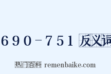 690-751反义词是什么意思的图片